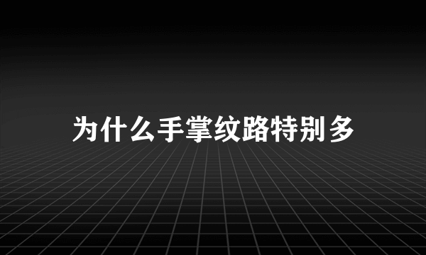 为什么手掌纹路特别多