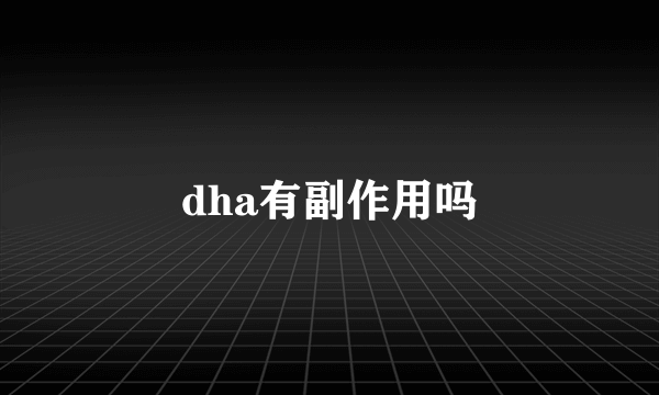 dha有副作用吗