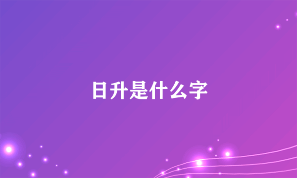 日升是什么字