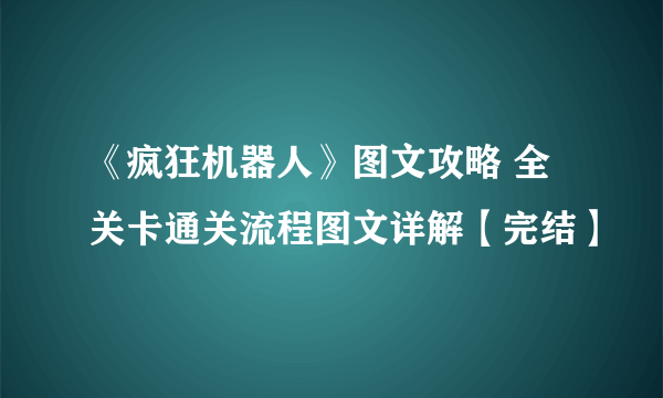 《疯狂机器人》图文攻略 全关卡通关流程图文详解【完结】