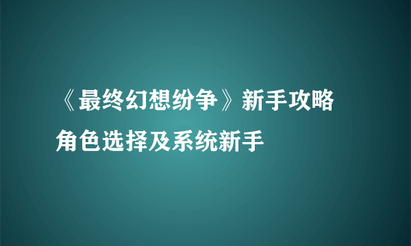 《最终幻想纷争》新手攻略 角色选择及系统新手