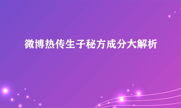 微博热传生子秘方成分大解析