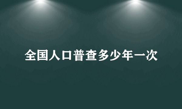 全国人口普查多少年一次