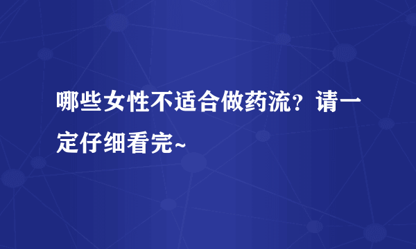 哪些女性不适合做药流？请一定仔细看完~