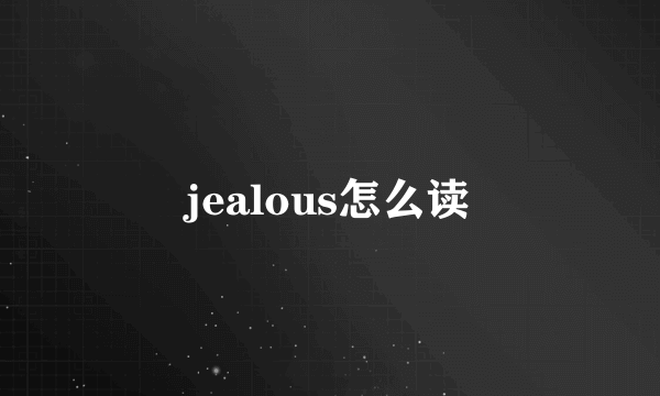 jealous怎么读