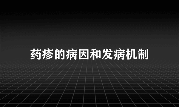 药疹的病因和发病机制