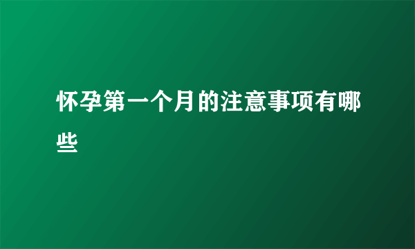 怀孕第一个月的注意事项有哪些