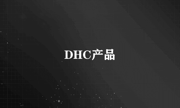 DHC产品