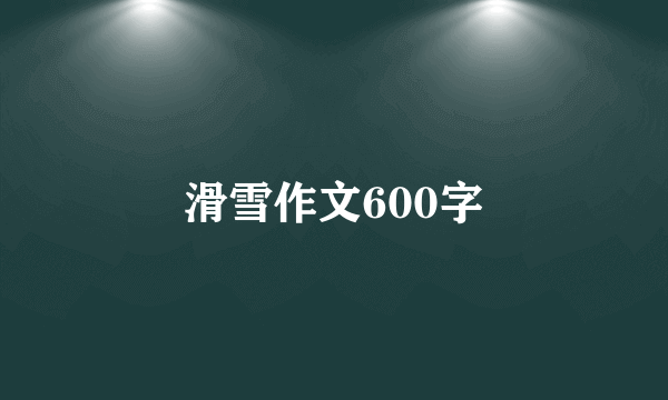 滑雪作文600字