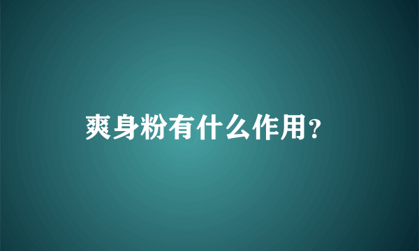 爽身粉有什么作用？