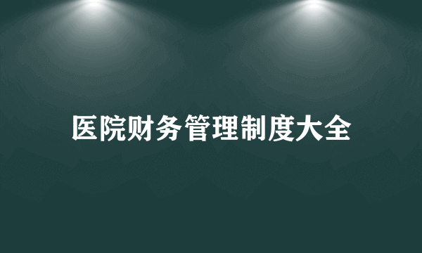 医院财务管理制度大全