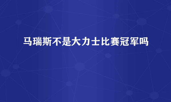 马瑞斯不是大力士比赛冠军吗