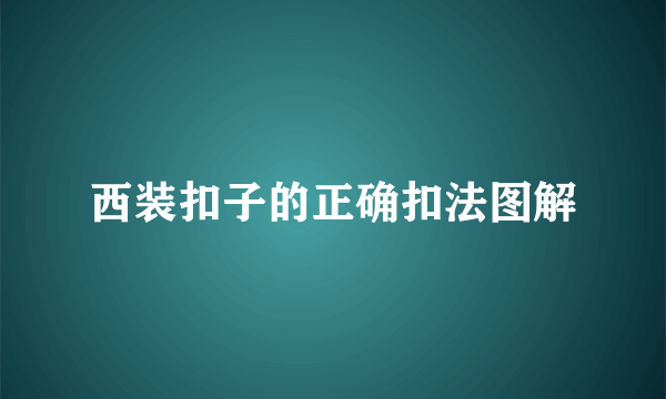 西装扣子的正确扣法图解