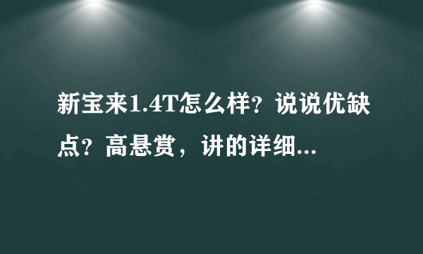 新宝来1.4T怎么样？说说优缺点？高悬赏，讲的详细的用过车的优先选择！