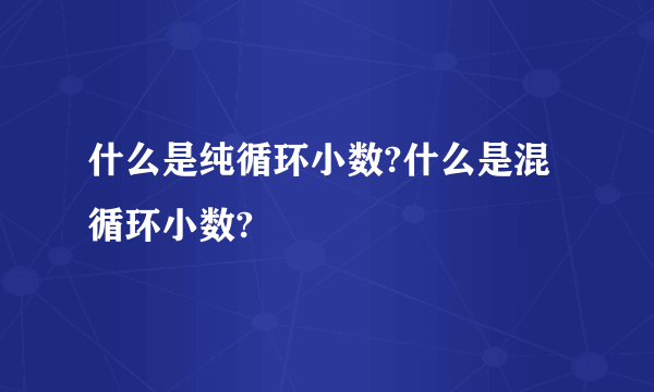 什么是纯循环小数?什么是混循环小数?