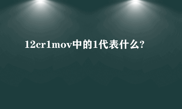 12cr1mov中的1代表什么?