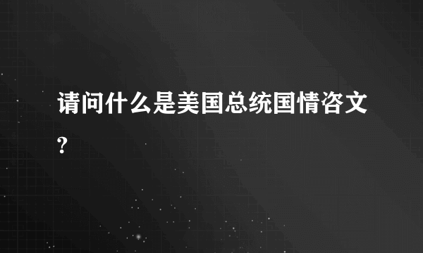 请问什么是美国总统国情咨文?