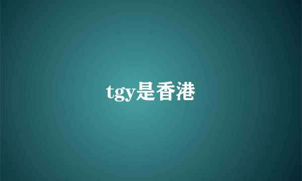 tgy是香港