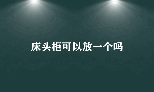 床头柜可以放一个吗