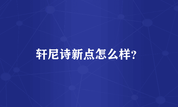 轩尼诗新点怎么样？