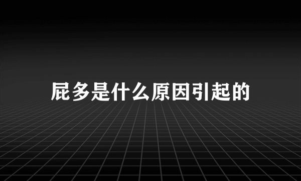 屁多是什么原因引起的