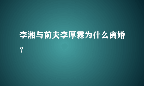 李湘与前夫李厚霖为什么离婚？