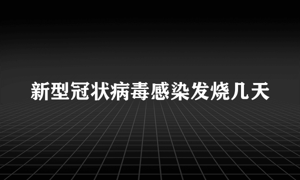 新型冠状病毒感染发烧几天