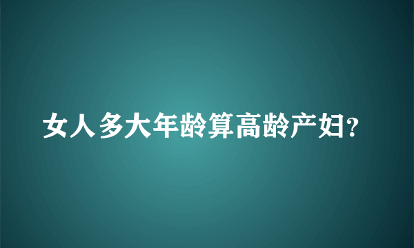 女人多大年龄算高龄产妇？