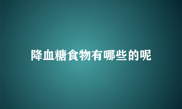 降血糖食物有哪些的呢