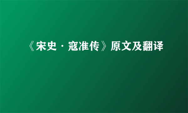 《宋史·寇准传》原文及翻译