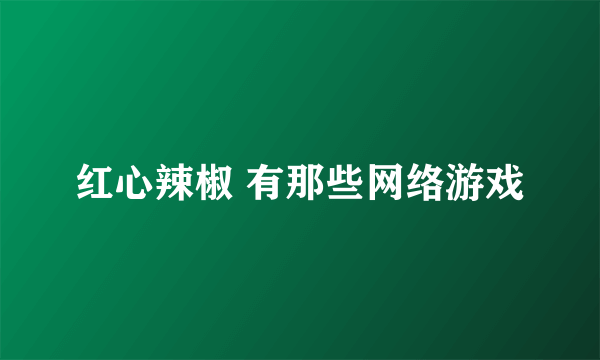 红心辣椒 有那些网络游戏