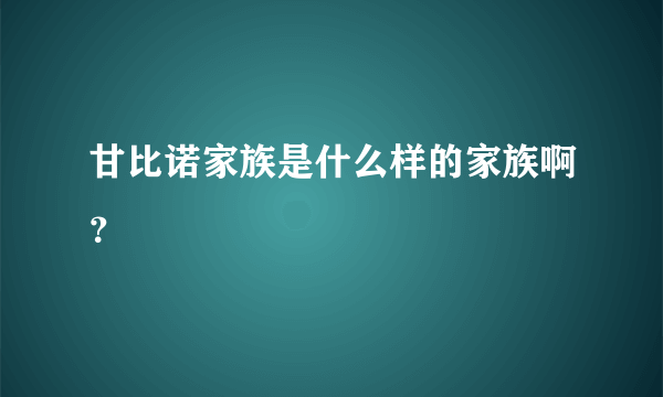 甘比诺家族是什么样的家族啊？