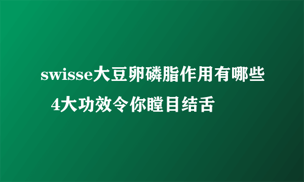 swisse大豆卵磷脂作用有哪些  4大功效令你瞠目结舌