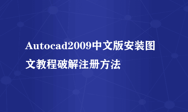 Autocad2009中文版安装图文教程破解注册方法