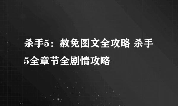 杀手5：赦免图文全攻略 杀手5全章节全剧情攻略