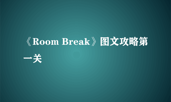 《Room Break》图文攻略第一关