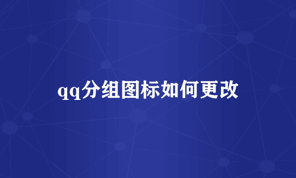 qq分组图标如何更改