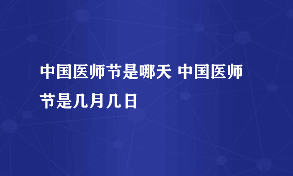 中国医师节是哪天 中国医师节是几月几日