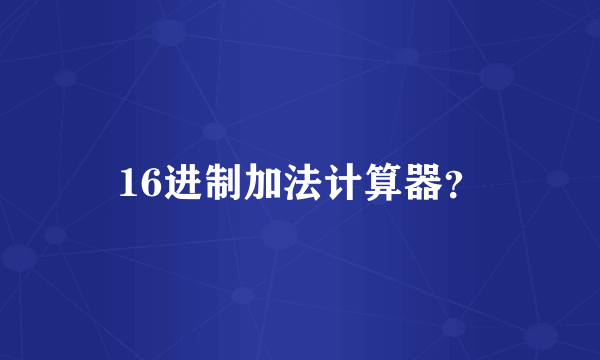 16进制加法计算器？