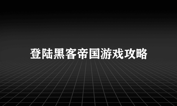 登陆黑客帝国游戏攻略