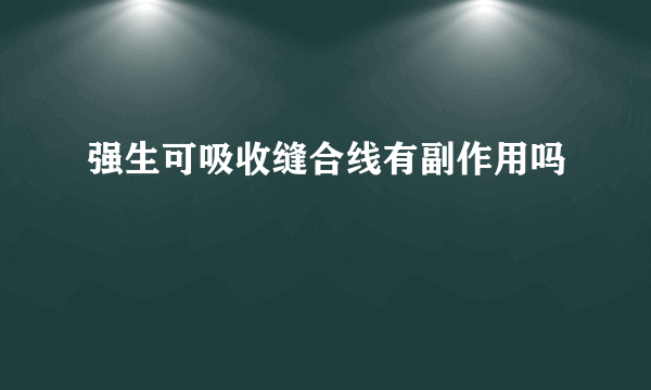 强生可吸收缝合线有副作用吗