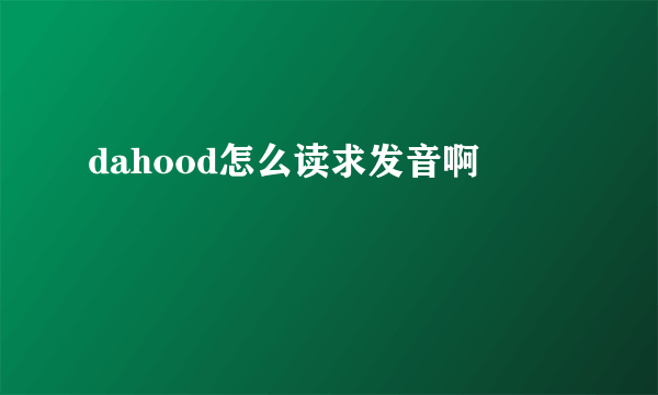 dahood怎么读求发音啊