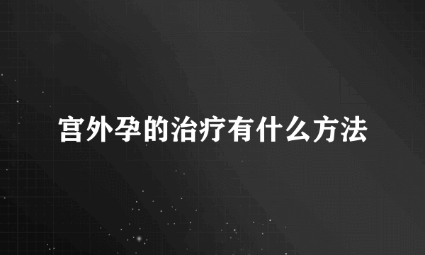 宫外孕的治疗有什么方法