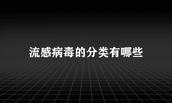 流感病毒的分类有哪些