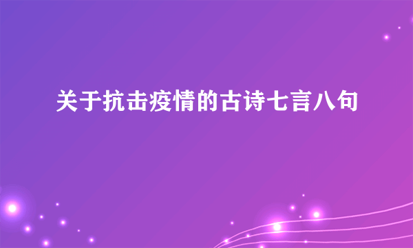 关于抗击疫情的古诗七言八句