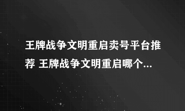 王牌战争文明重启卖号平台推荐 王牌战争文明重启哪个卖号平台靠谱