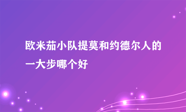 欧米茄小队提莫和约德尔人的一大步哪个好