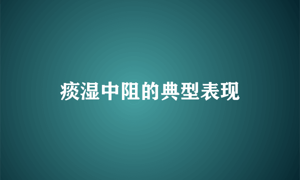 痰湿中阻的典型表现