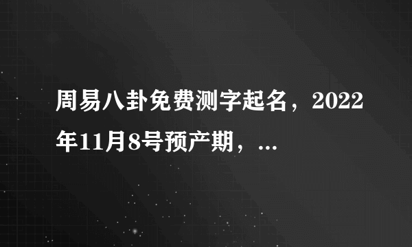 周易八卦免费测字起名，2022年11月8号预产期，孩子男孩子姓肖，起什么名字？