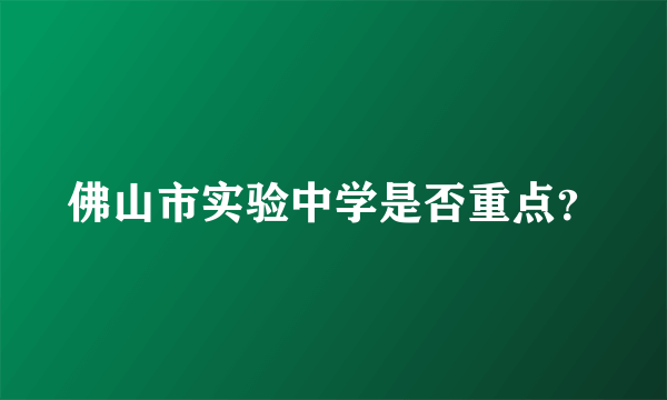 佛山市实验中学是否重点？